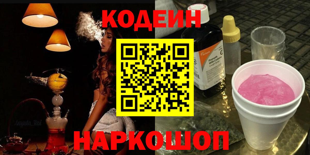 Сорочинск  Кодеин Purple Drank  Вход с VPN 